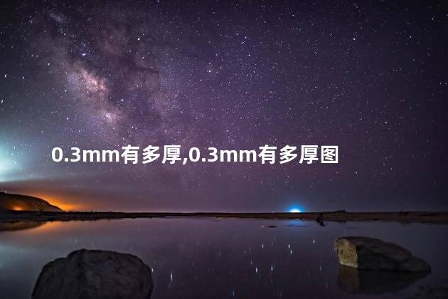 0.3mm有多厚
