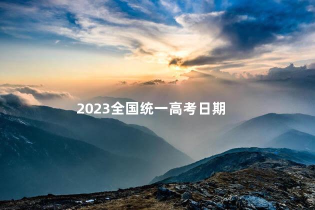 2023全国统一高考日期