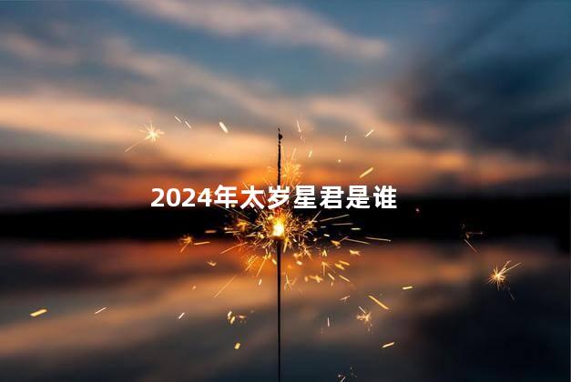 2024年太岁星君是谁