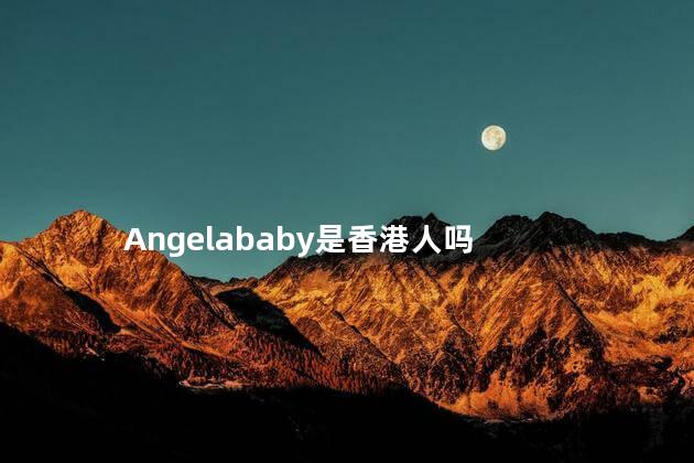 Angelababy是香港人吗