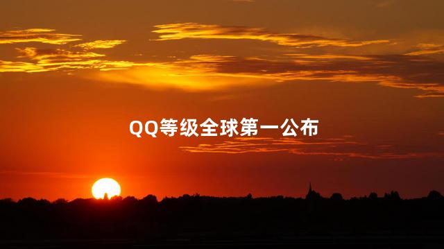 QQ等级全球第一公布