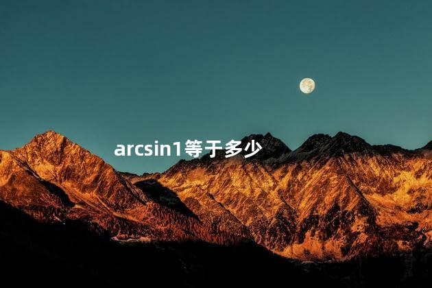 arcsin1等于多少
