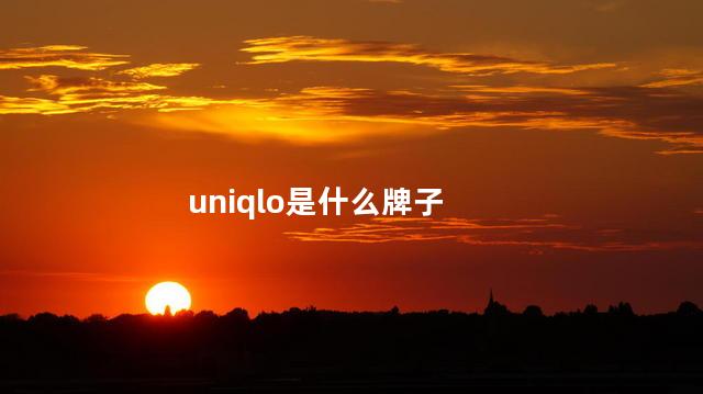 uniqlo是什么牌子