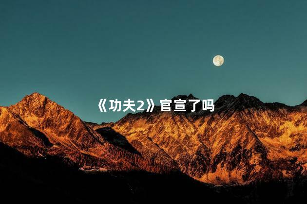 《功夫2》官宣了吗