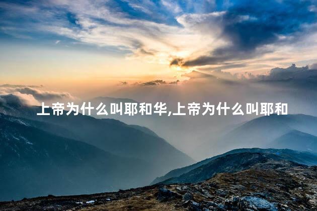 上帝为什么叫耶和华