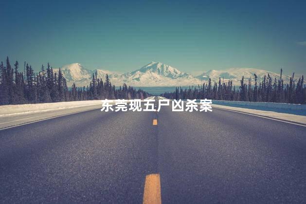 东莞现五尸凶杀案