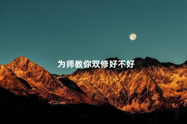 为师教你双修好不好