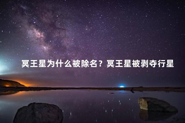 冥王星为什么被除名？冥王星被剥夺行星身份的原因