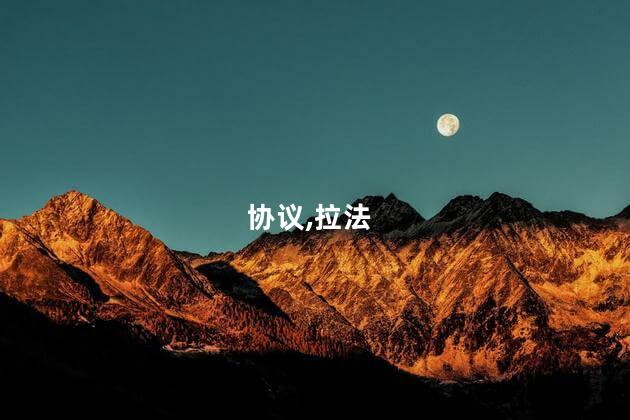 协议,拉法