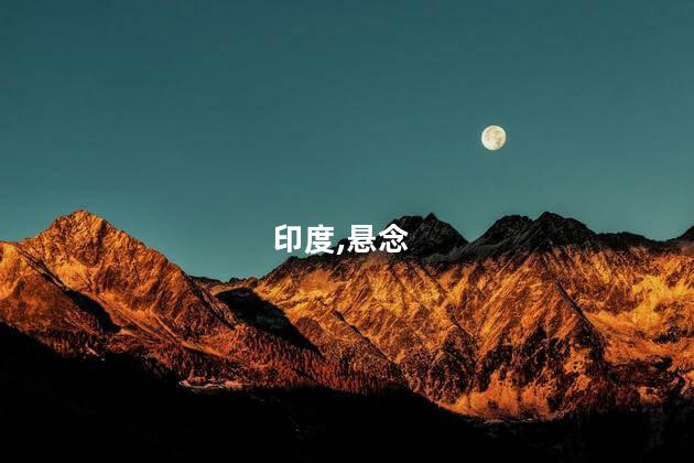 印度,悬念