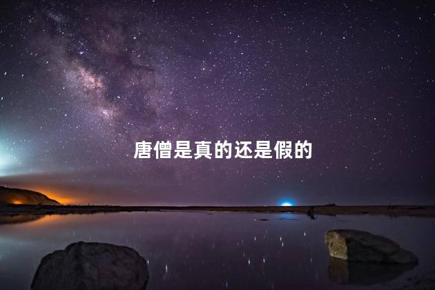 唐僧是真的还是假的
