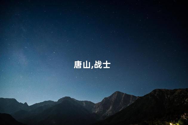 唐山,战士