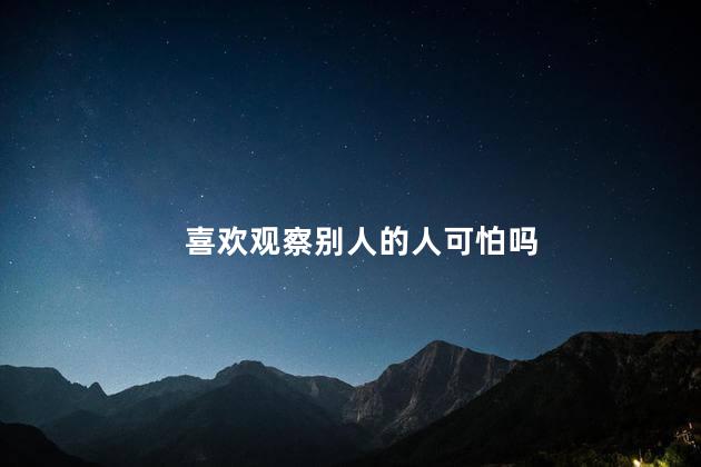 喜欢观察别人的人可怕吗