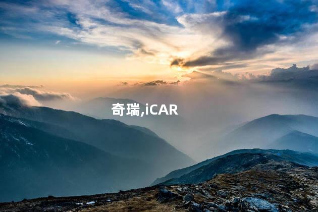 奇瑞,iCAR