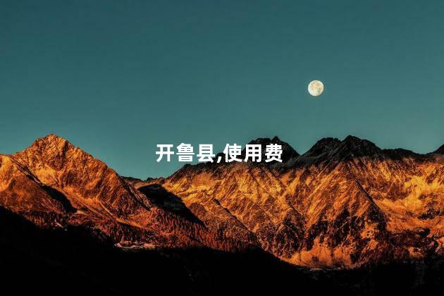 开鲁县,使用费