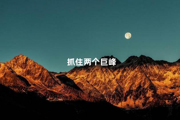 抓住两个巨峰