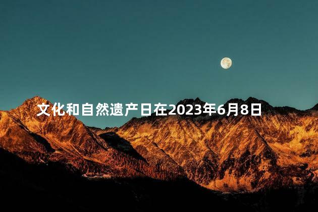 文化和自然遗产日在2023年6月8日举行