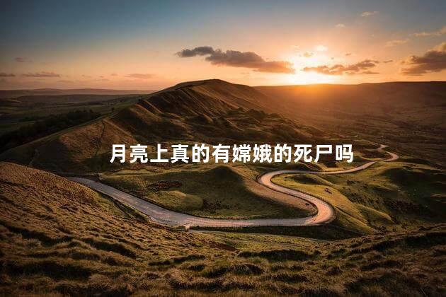月亮上真的有嫦娥的死尸吗
