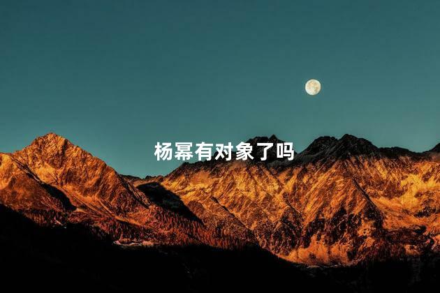 杨幂有对象了吗