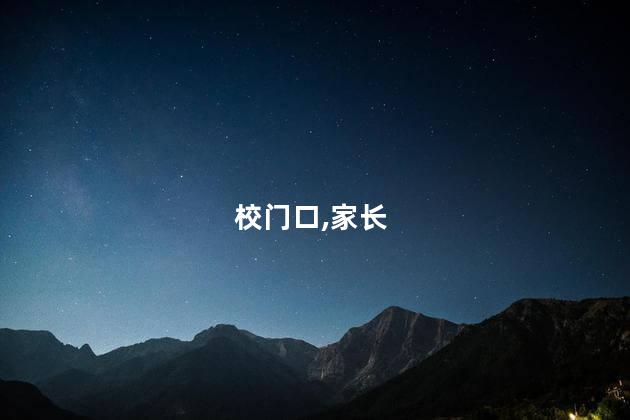 校门口,家长