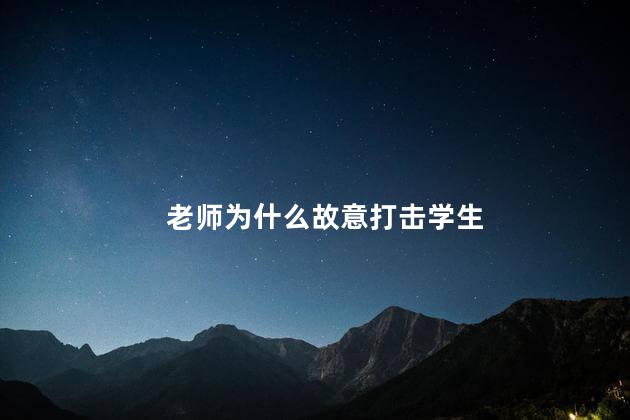 老师为什么故意打击学生