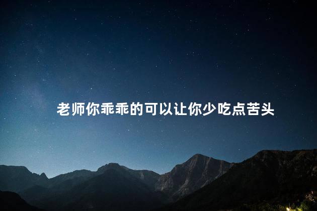 老师你乖乖的可以让你少吃点苦头