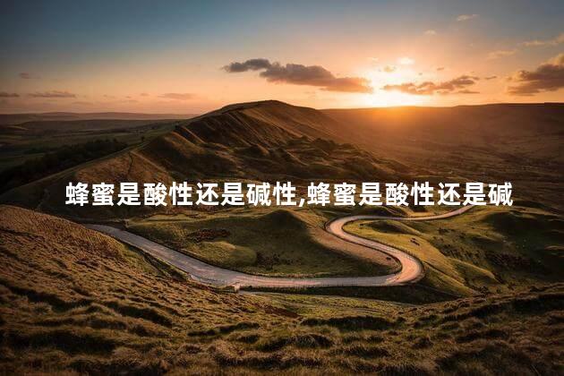 蜂蜜是酸性还是碱性