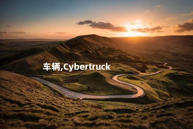 车辆,Cybertruck