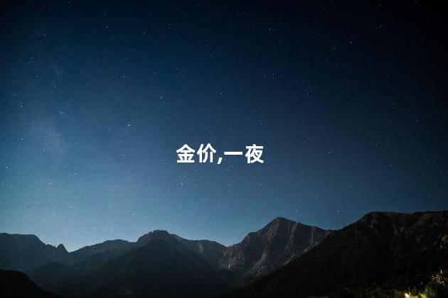 金价,一夜