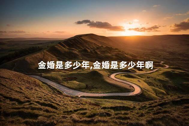 金婚是多少年