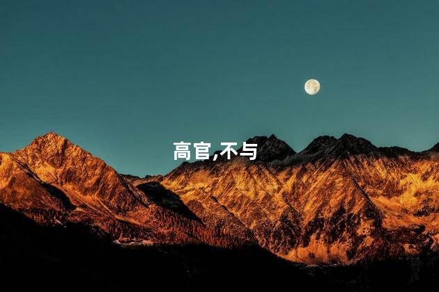 高官,不与